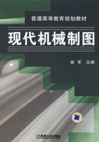 全新正版现货  现代机械制图 9787111199205 谢军主编 机械工业出