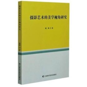 全新正版图书 摄影艺术的美学视角研究戴攀吉林科学技术出版社9787557878870 黎明书店