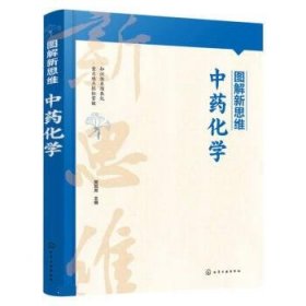 全新正版现货  图解新思维·中药化学 9787122418296