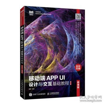 移动端APP UI设计与交互基础教程（微课版）（第2版）