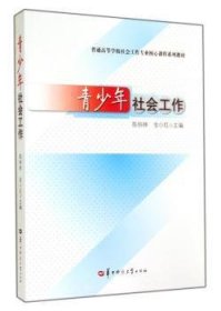 全新正版图书 青少年社会工作陈钟林华中师范大学出版社9787562265580 黎明书店