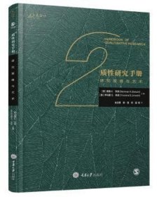 质性研究手册2：研究策略与艺术