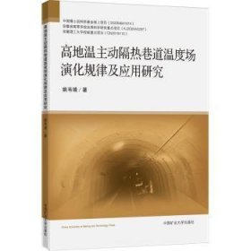 全新正版图书 高地温主动隔热巷道温度场演化规律及应用研究姚韦靖中国矿业大学出版社有限责任公司9787564654498 黎明书店