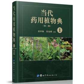 当代药用植物典（第二版）1