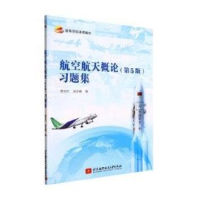 全新正版图书 概论(第5版)贾玉红北京航空航天大学出版社9787512438590 黎明书店