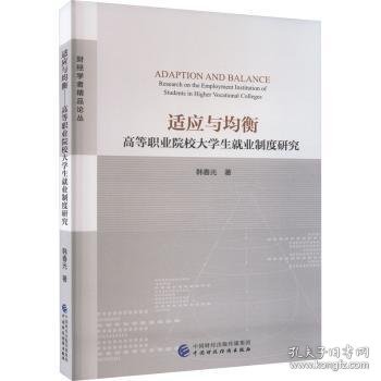 全新正版图书 适应与均衡韩春光中国财政经济出版社9787522318592 黎明书店