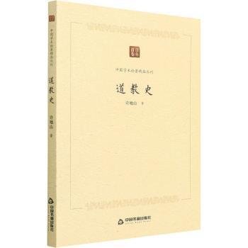 全新正版图书 中国学术论著精品丛刊 — 道教史许地山中国书籍出版社9787506887588 黎明书店