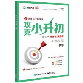 全新正版现货  攻克小升初(数学) 9787121433214