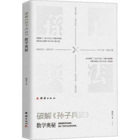 全新正版图书 破解孙子兵法数学奥秘韩胜宝团结出版社9787523400166 黎明书店