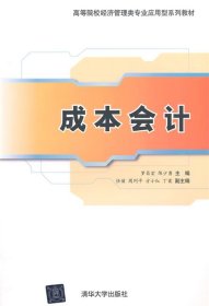 全新正版现货  成本会计 9787302369530 罗昌宏，陈少勇主编 清华