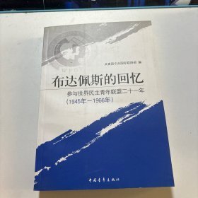 布达佩斯的回忆:参与世界民主青年联盟二十一年:1945年-1966年