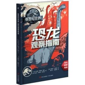 全新正版图书 侏罗纪世界-恐龙观察指南托马斯·德·霍兹青岛出版社9787555225966 黎明书店