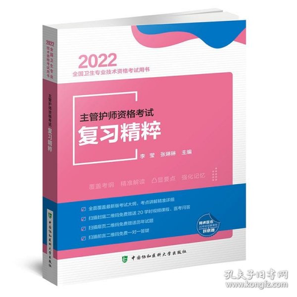 主管护师资格考试复习精粹（2022年）