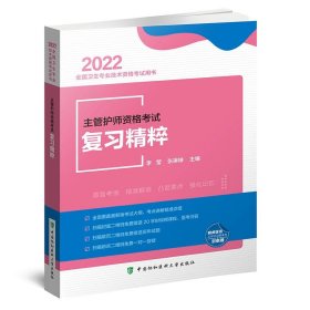 主管护师资格考试复习精粹（2022年）