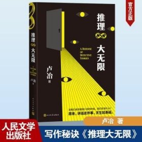 全新正版图书 推理大无限卢冶人民文学出版社9787020184651 黎明书店