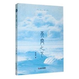 全新正版图书 天空之下林目清上海文艺出版社9787532185269 黎明书店