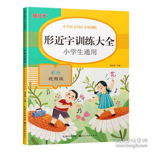 小学语文词语专项训练：形近字训练大全（彩绘视频版）