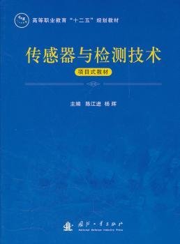 传感器与检测技术项目式教材