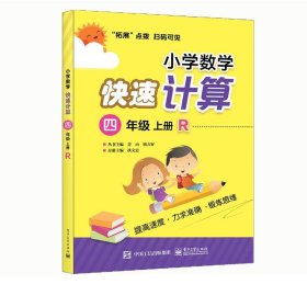 小学数学快速计算：四年级  上册  R