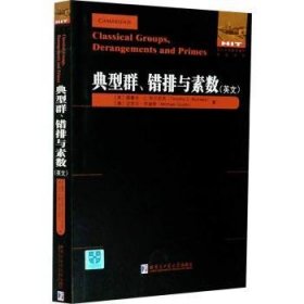 全新正版图书 典型群错排与素数(英文版)/国外优秀数学著作原版系列提摩太·布尔尼西哈尔滨工业大学出版社9787560391892 黎明书店