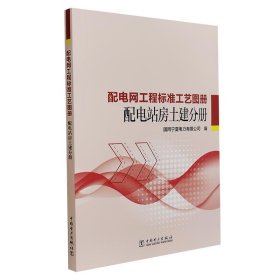 配电网工程标准工艺图册 配电站房土建分册