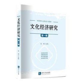 全新正版图书 文化济研究:辑范周知识产权出版社9787513041911 黎明书店