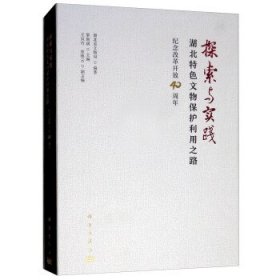 探索与实践:湖北特色文物保护利用之路纪念改革开放40周年 