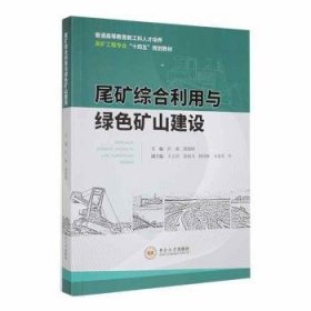 全新正版图书 尾矿综合利用与绿色矿山建设彭康中南大学出版社9787548747918 黎明书店