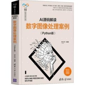 AI源码解读：数字图像处理案例（Python版）（人工智能科学与技术丛书）