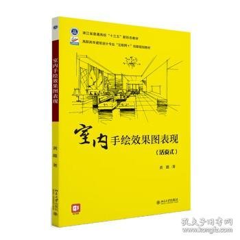 室内手绘效果图表现 高职高专建筑设计专业“互联网+”创新规划教材 黄懿著