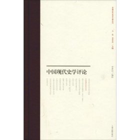 全新正版现货  中国现代史学评论(精装) 9787532590032