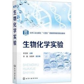 全新正版图书 生物化学实验李玉玺化学工业出版社9787122434883 黎明书店