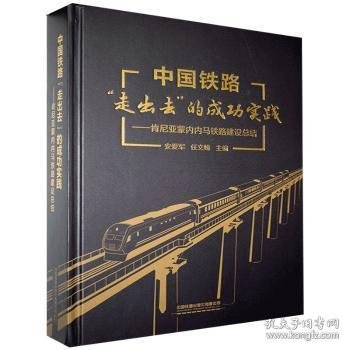 中国铁路“走出去”的成功实践——肯尼亚蒙内内马铁路建设总结