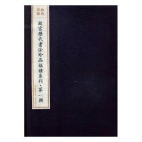 全新正版图书 故宫历代书法珍品临读系列:辑:故宫书谱（全10册）故宫博物院故宫出版社9787513411417 黎明书店