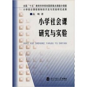 全新正版现货  小学社会课研究与实践 9787303071241