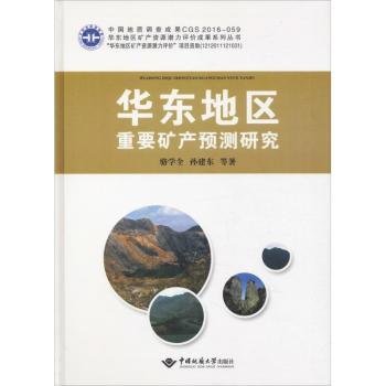 全新正版图书 华东地区重要矿产预测研究骆学全中国地质大学出版社9787562541196 黎明书店