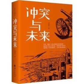 全新正版图书 冲突与未来(精装)向晓凌华夏出版社有限公司9787522202402 黎明书店