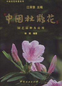 中国杜鹃花：园艺品种及应用