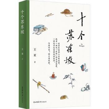 全新正版图书 十个苏东坡王亚陕西师范大学出社9787569538274 黎明书店