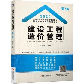 全新正版现货  2020全国一级造价工程师考试教材同步习题及历年真