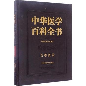 中华医学百科全书（临床医学 灾难医学）