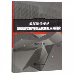 武汉地铁车站深基坑变形特性及抗拔桩应用研究