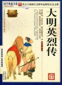 青花典藏：大明英烈传（珍藏版）