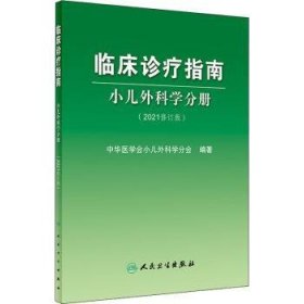 临床诊疗指南小儿外科学分册（2021修订版）