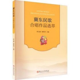 全新正版图书 冀东民歌合唱作品选萃郭文德苏州大学出版社9787567240643 黎明书店