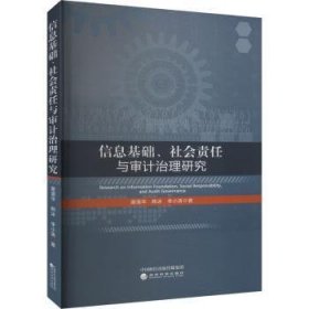 全新正版图书 信息基础、社会责任与审计治理研究谢清华经济科学出版社9787521855111 黎明书店