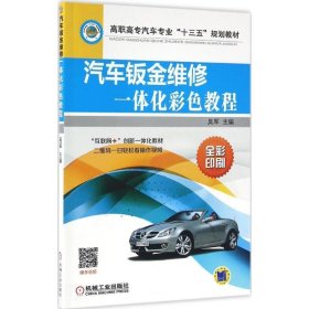 全新正版现货  汽车钣金维修一体化彩色教程 9787111528647 吴军