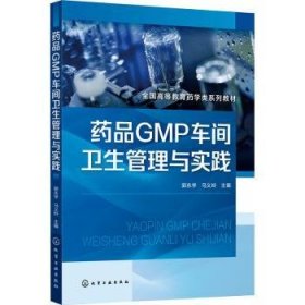 全新正版图书 品GMP车间卫生管理与实践（郭永学）郭永学化学工业出版社9787122424280 黎明书店