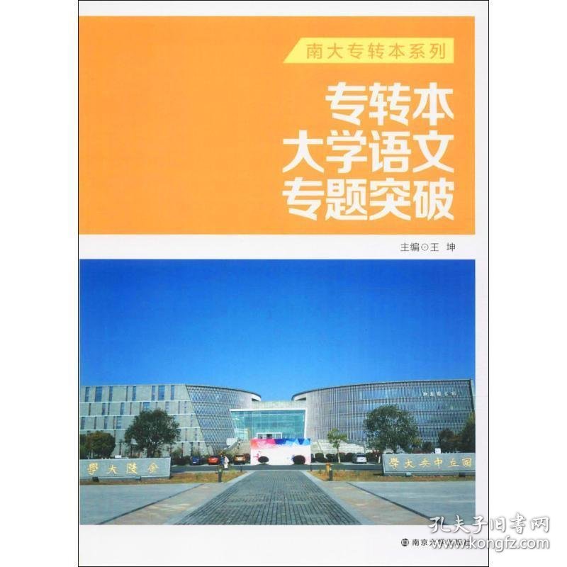 全新正版现货  专转本大学语文专题突破 9787305181214