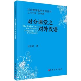 全新正版现货  对分课堂之对外汉语 9787030541055